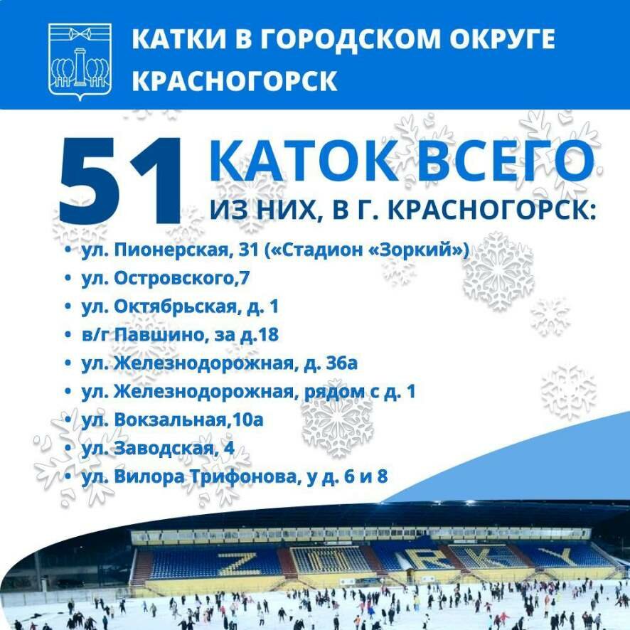 51 каток зальют в Красногорске этой зимой