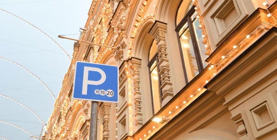 С 1 по 8 января парковки в Москве будут бесплатными