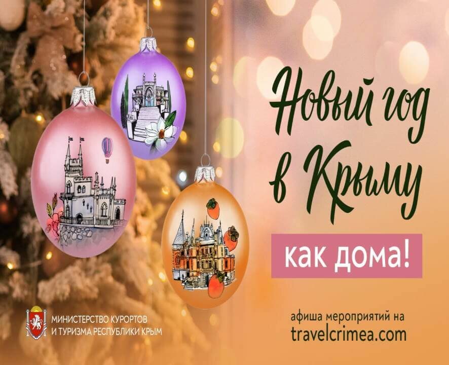 Туристическая отрасль Крыма впервые запускает единую кампанию «Новый год в Крыму как дома!»