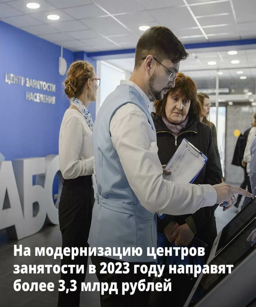 На модернизацию центров занятости в 2023 году направят более 3,3 млрд рублей