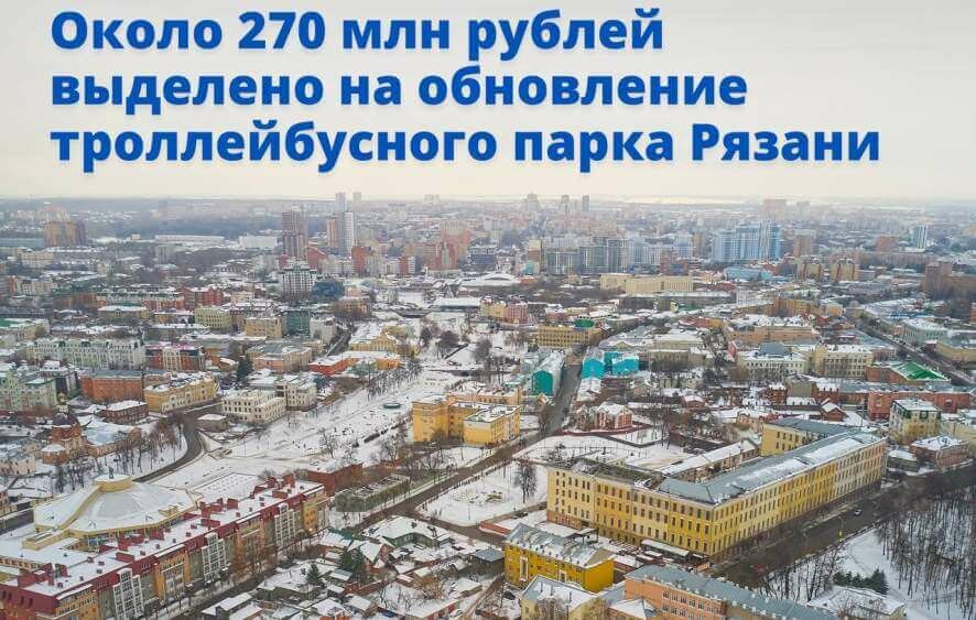 Рязань получит около 270 млн рублей на обновление троллейбусного парка