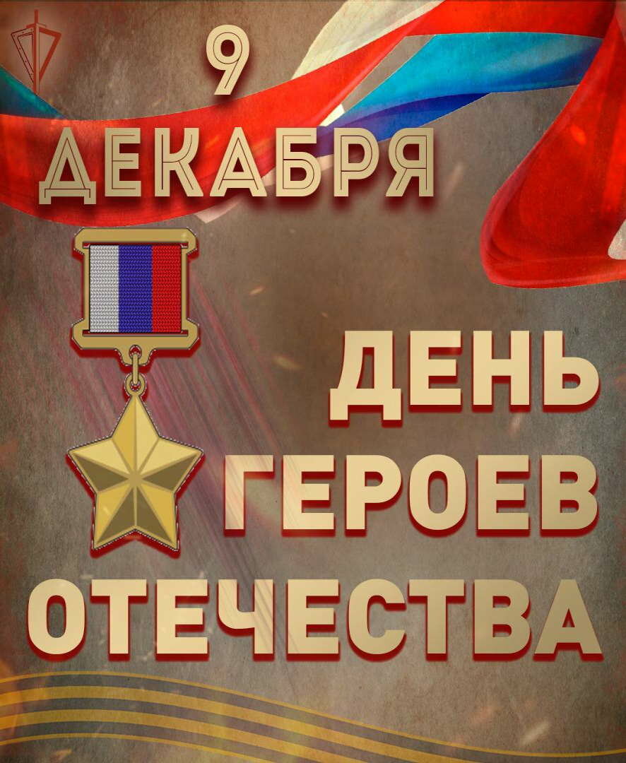 Поздравление генерала армии Виктора Золотова с Днем Героев Отечества