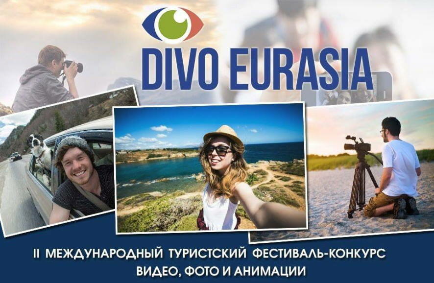 Подведены итоги фестиваля туристических видеопроектов «Диво Евразии»