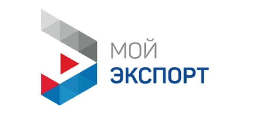 На платформе «Мой экспорт» можно онлайн оформить сертификат о происхождении товара