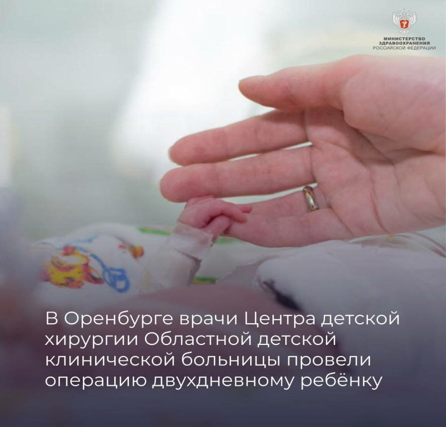 В Оренбурге врачи Центра детской хирургии Областной детской клинической больницы провели операцию двухдневному ребёнку