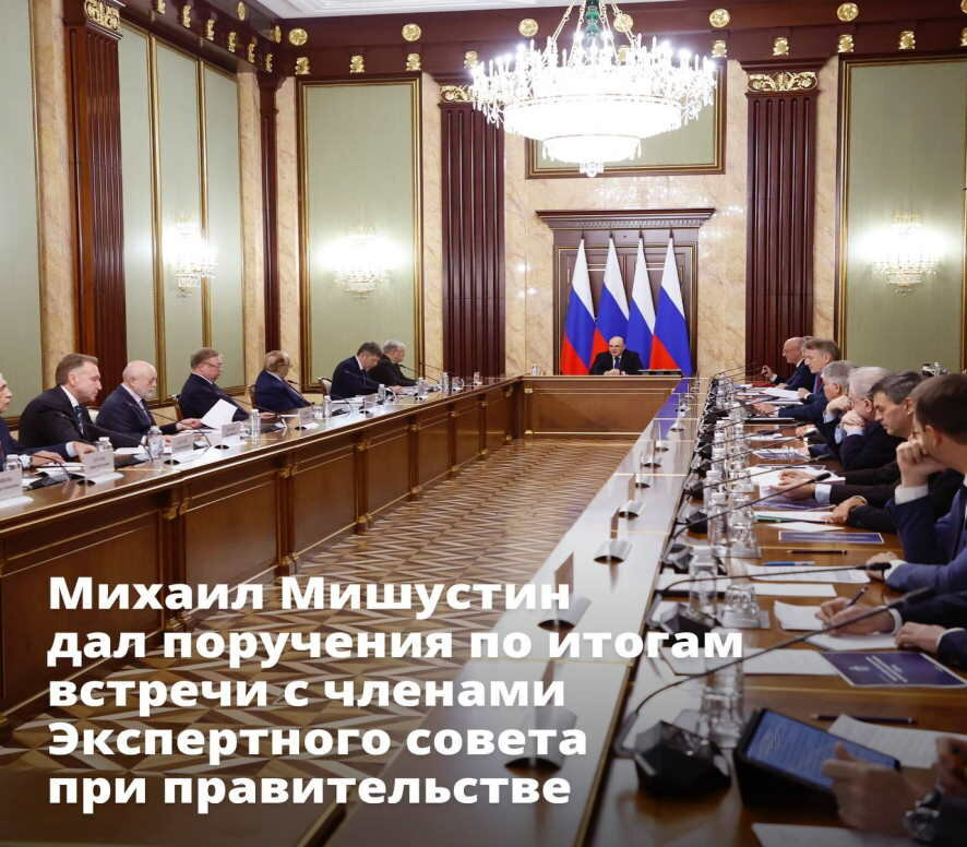 Михаил Мишустин дал поручения по итогам встречи с членами Экспертного совета при правительстве