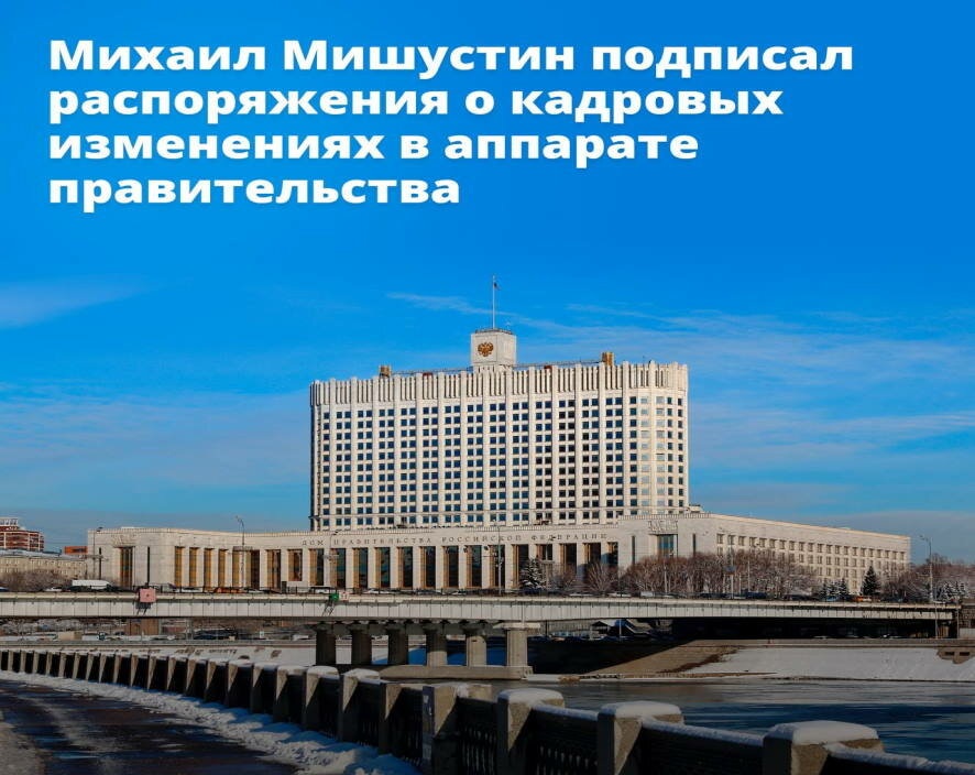 Михаил Мишустин утвердил кадровые изменения в аппарате правительства