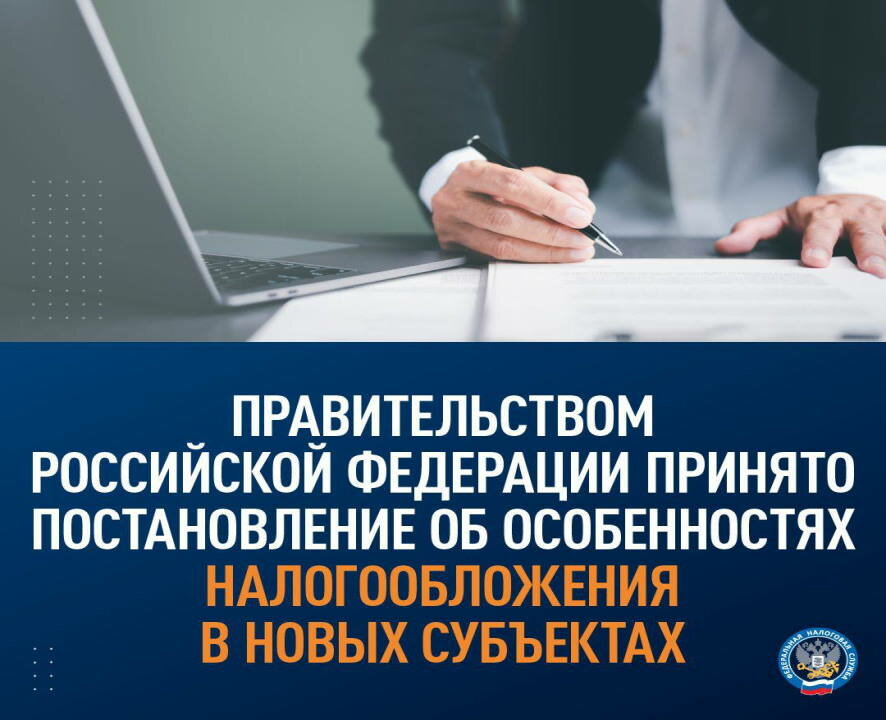 Правительство РФ приняло постановление об особенностях налогообложения в новых субъектах