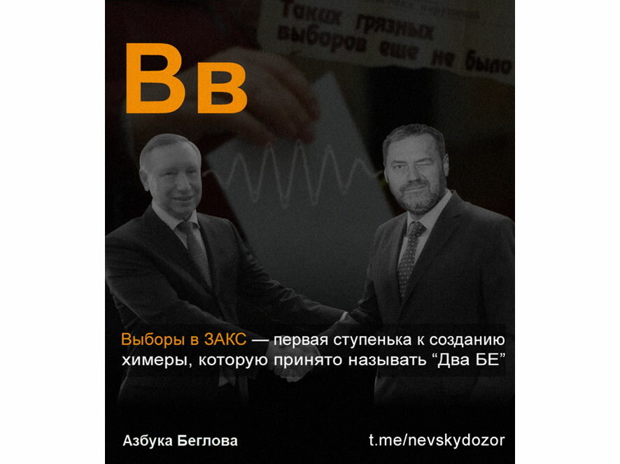 Авторы «Азбуки Беглова» вспомнили нюансы выборов в ЗакС Петербурга в 2021 году