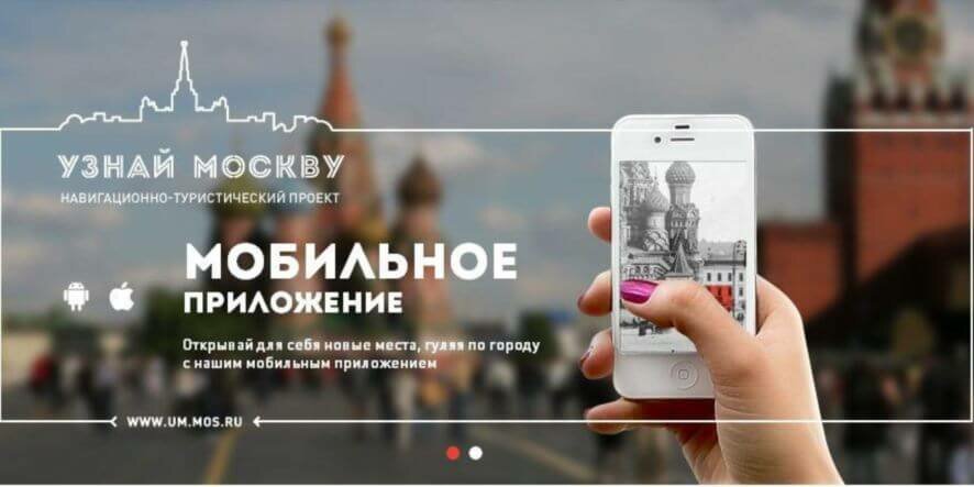 Топ популярных маршрутов онлайн-гида «Узнай Москву» составили в столице