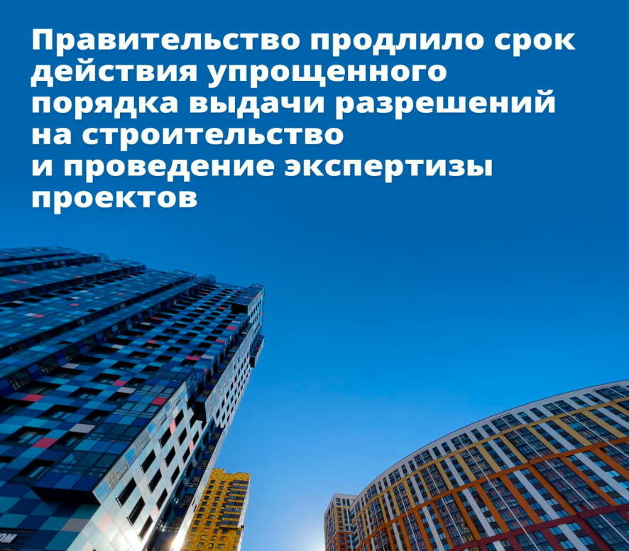 Срок действия упрощенного порядка выдачи разрешения на строительство продлен до конца 2023 года
