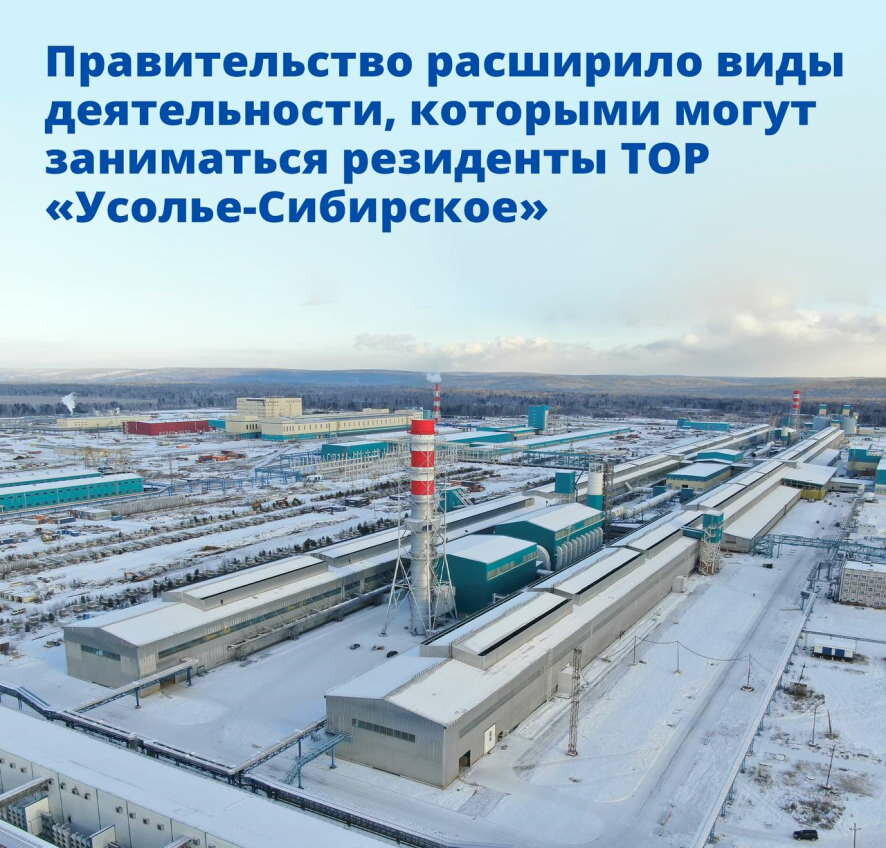 Правительство расширило виды деятельности, которыми могут заниматься резиденты ТОР «Усолье-Сибирское»