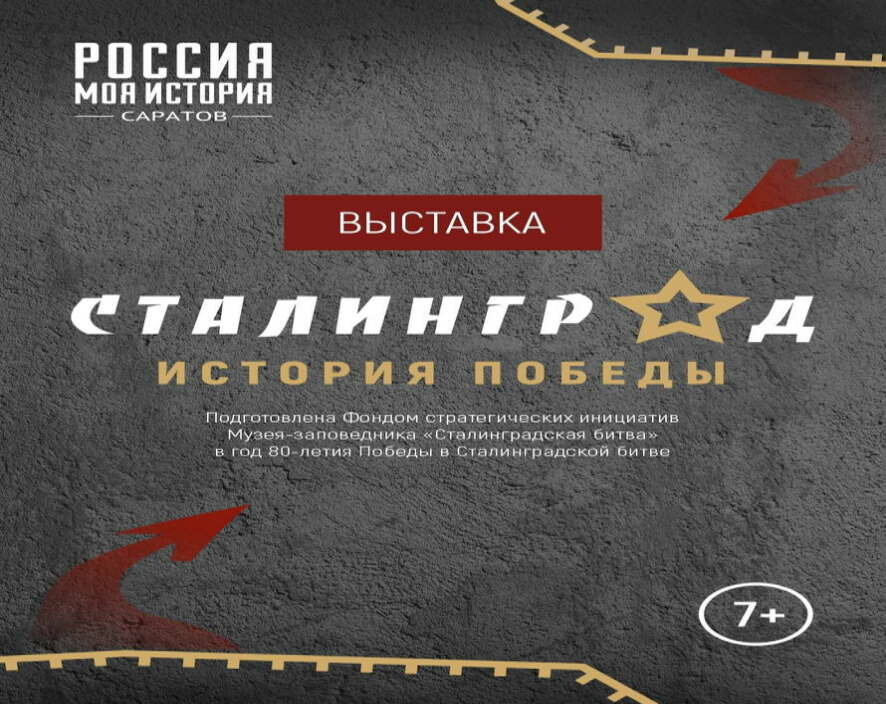 В саратовском Историческом парке откроется выставка «Сталинград — история Победы»