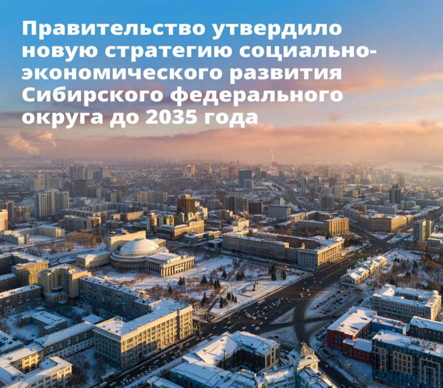 Правительство утвердило новую стратегию социально-экономического развития Сибирского федерального округа до 2035 года
