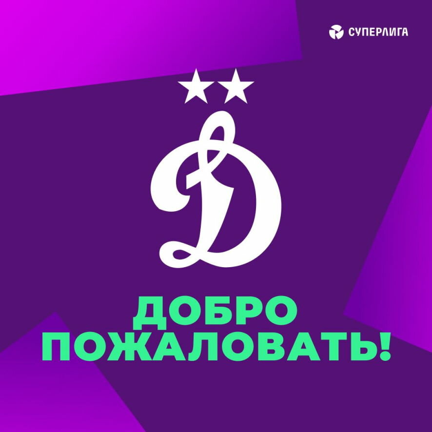 Официально: московское «Динамо» начинает свой путь в Суперлиге