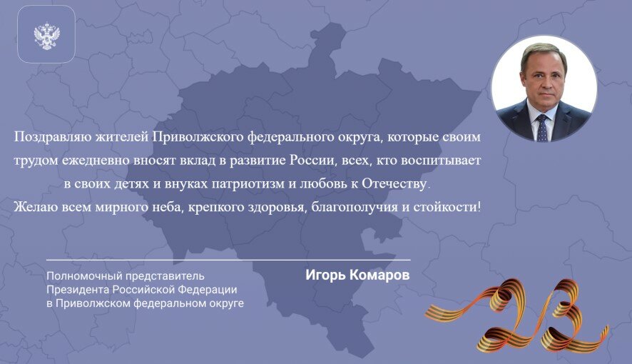 Поздравление полномочного представителя Президента РФ в ПФО Игоря Анатольевича Комарова с 23 февраля