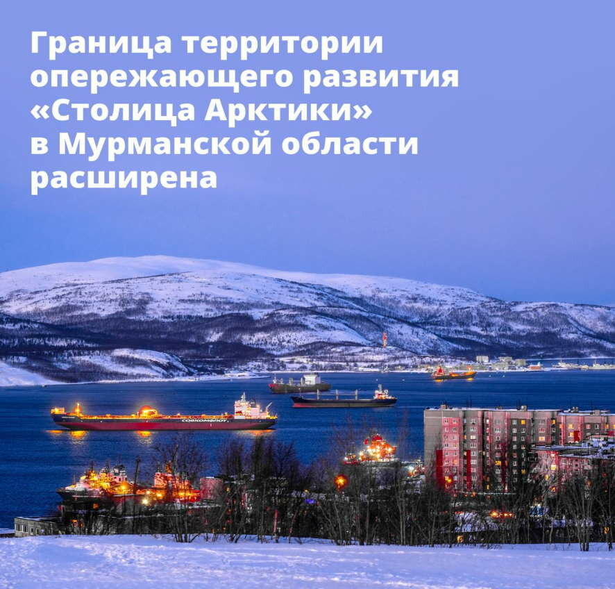Границы территории опережающего развития «Столица Арктики» в Мурманской области будут расширены