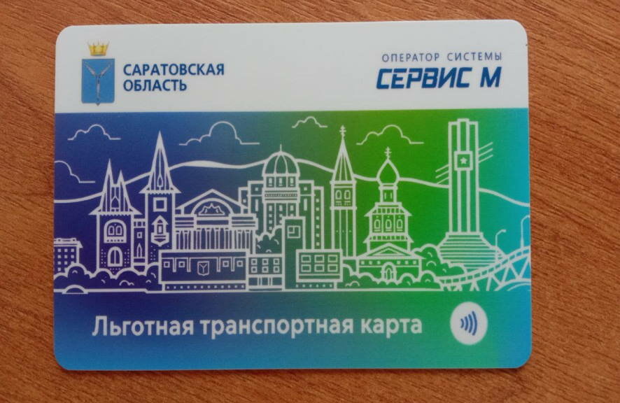 С 15 февраля в Саратовской области начнется пополнение льготных транспортных карт на март