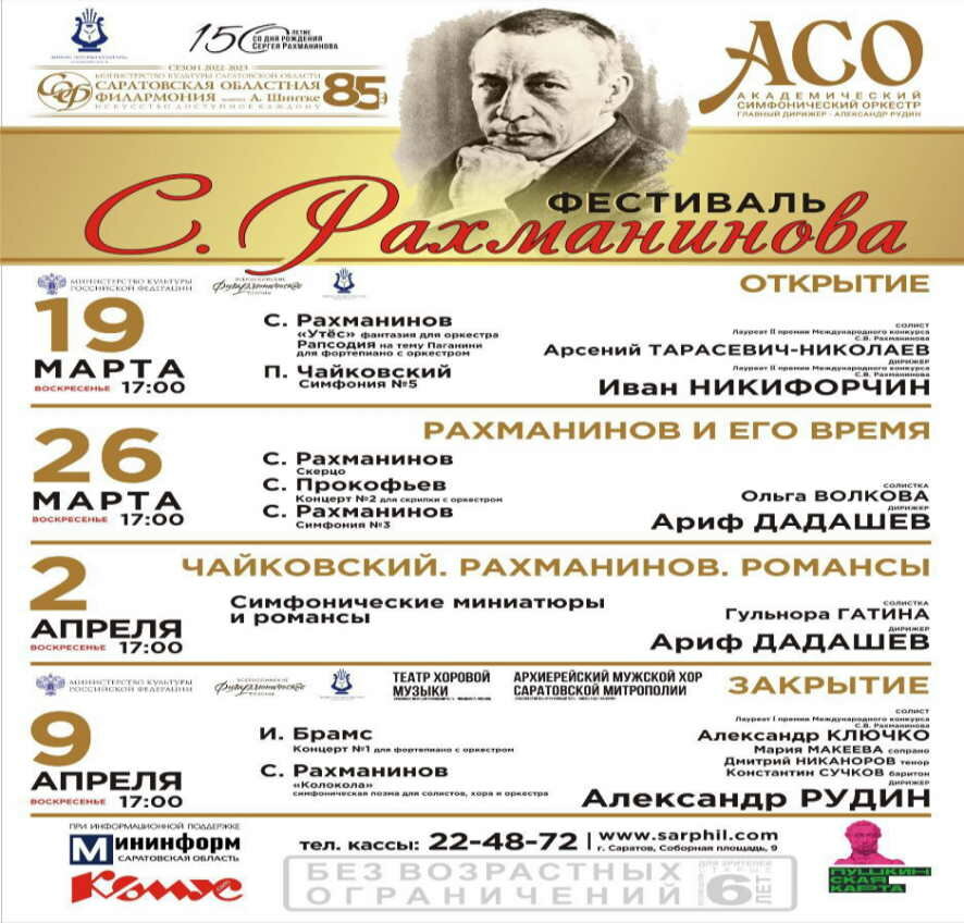 С 19 марта по 9 апреля 2023 года в Саратовской областной филармонии имени А.Шнитке пройдет Фестиваль Сергея Рахманинова