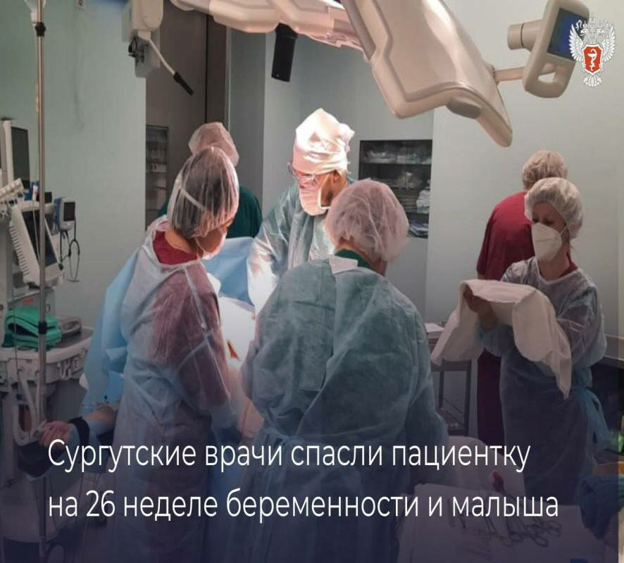 Сургутские врачи спасли малыша и пациентку на 26 неделе беременности