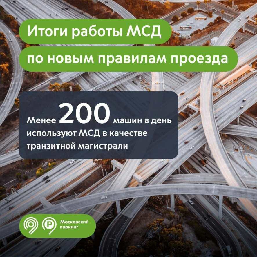 Первые итоги после изменения правил проезда по Московскому скоростному диаметру