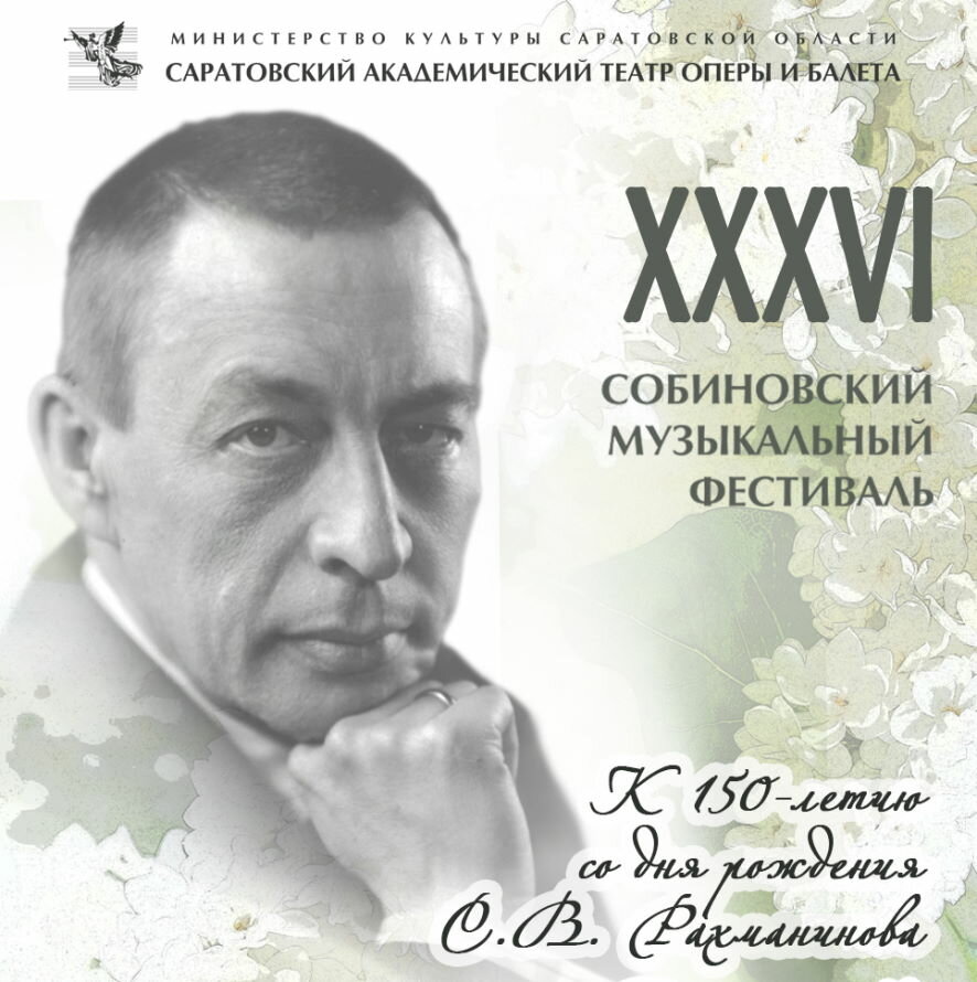 Опубликована программа XXXVI​ Собиновского международного музыкального фестиваля