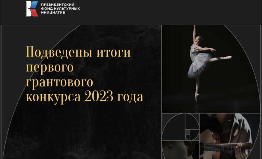 Озвучены итоги первого конкурса 2023 года на предоставление грантов Президентского фонда культурных инициатив