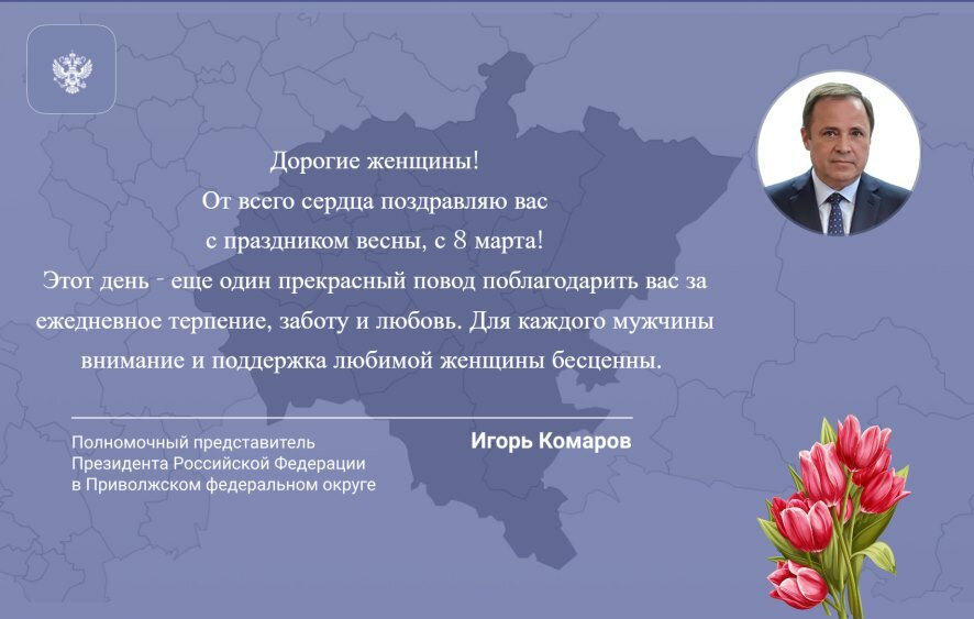 Поздравление полномочного представителя Президента РФ в ПФО Игоря Комарова с Международным женским днем