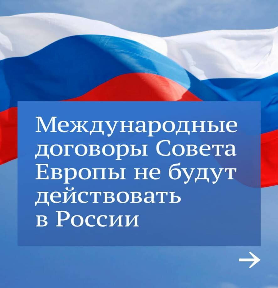 Закон о прекращении действия договоров Совета Европы в России был подписан Президентом РФ