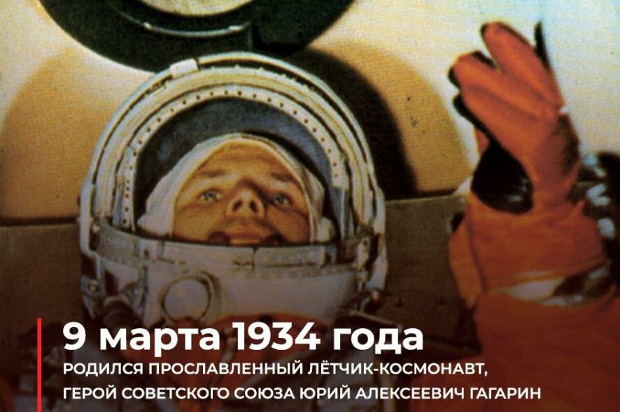 Сегодня, 9 марта, исполняется 89 лет со дня рождения первого космонавта планеты Юрия Гагарина