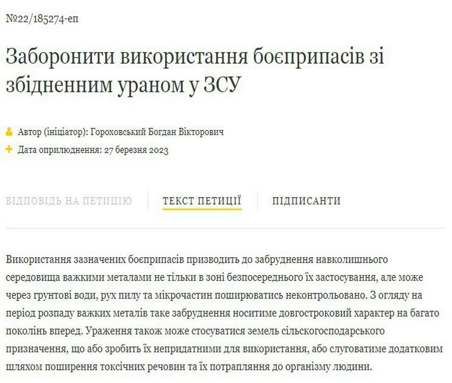 Петиция о запрете использования украинскими боевиками боеприпасов с обедненным ураном опубликована на сайте Зеленского