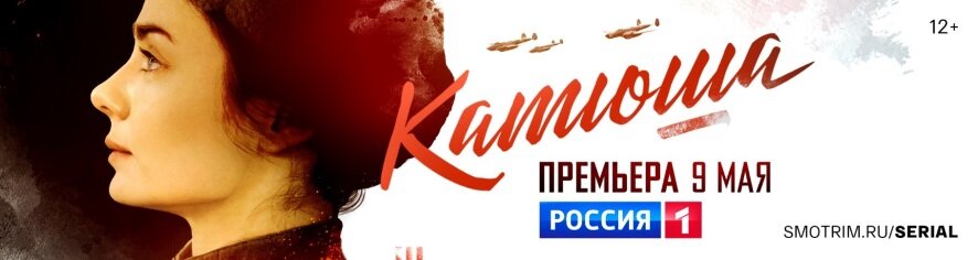 9 мая на телеканале «Россия» состоится премьера многосерийной военной драмы «Катюша»