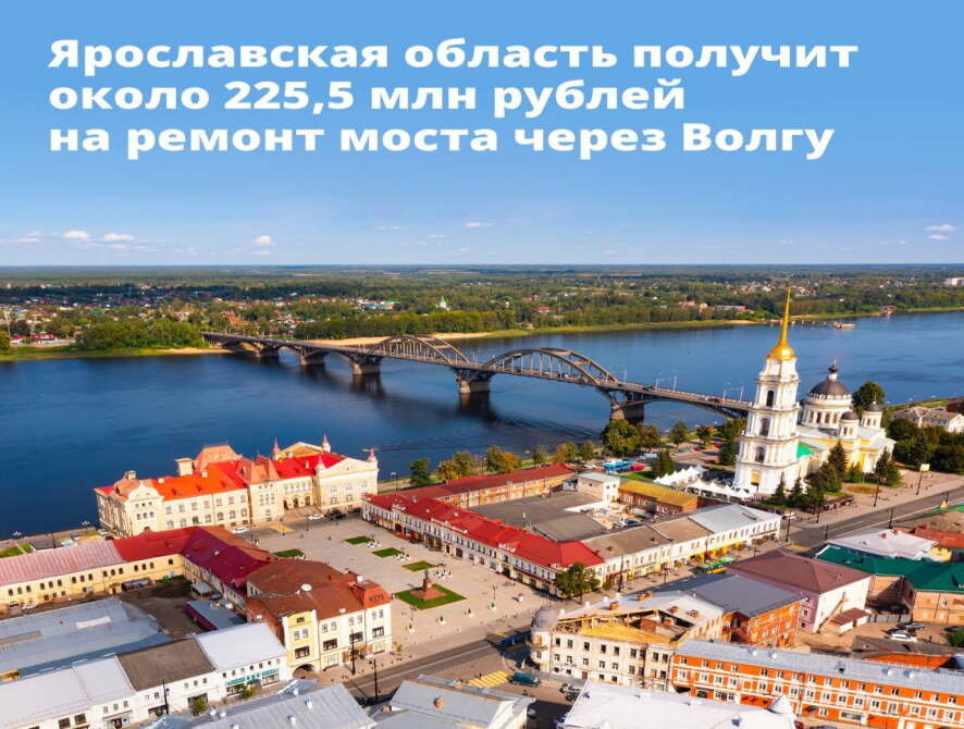 Ярославская область получит финансирование на капитальный ремонт моста через Волгу в Рыбинске