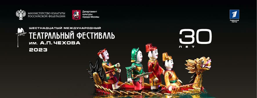 ‌В Москве открылся XVI Международный театральный фестиваль им. А.П. Чехова