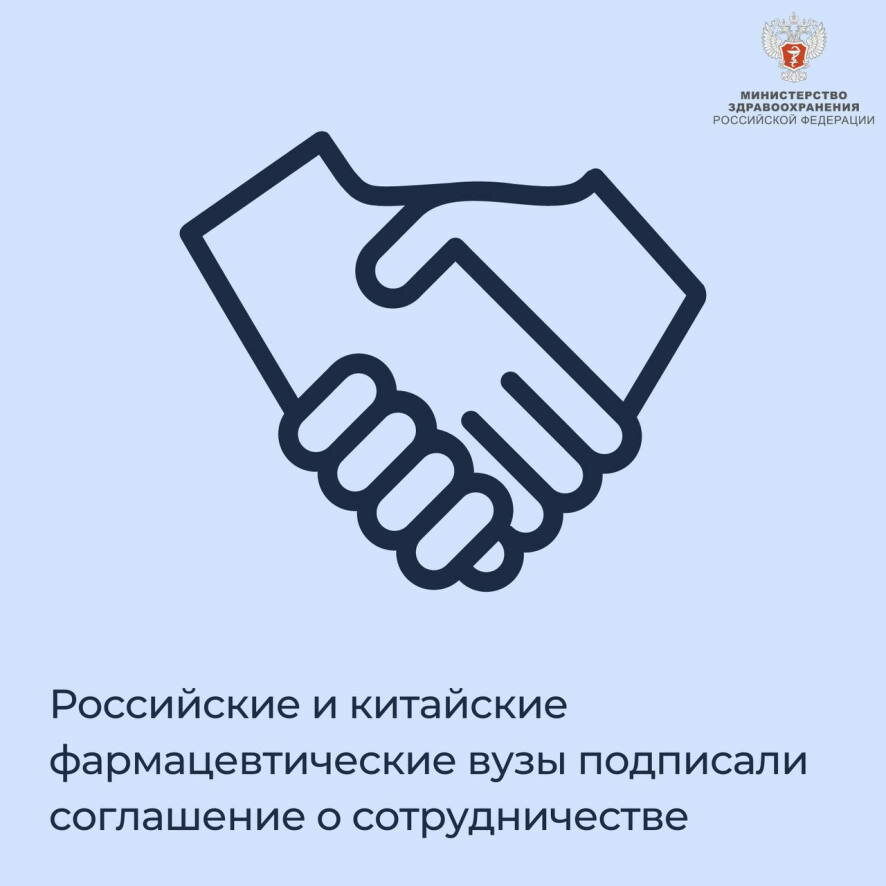 Российские и китайские фармацевтические вузы подписали соглашение о сотрудничестве