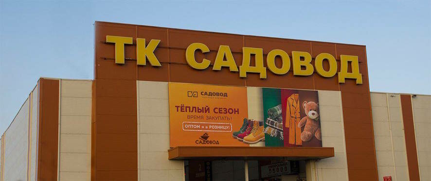 В Москве горят павильоны на рынке Садовод