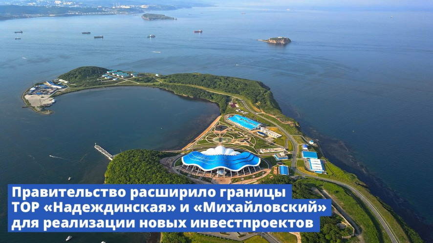 Правительство расширило границы ТОР «Надеждинская» и «Михайловский» для реализации новых инвестпроектов