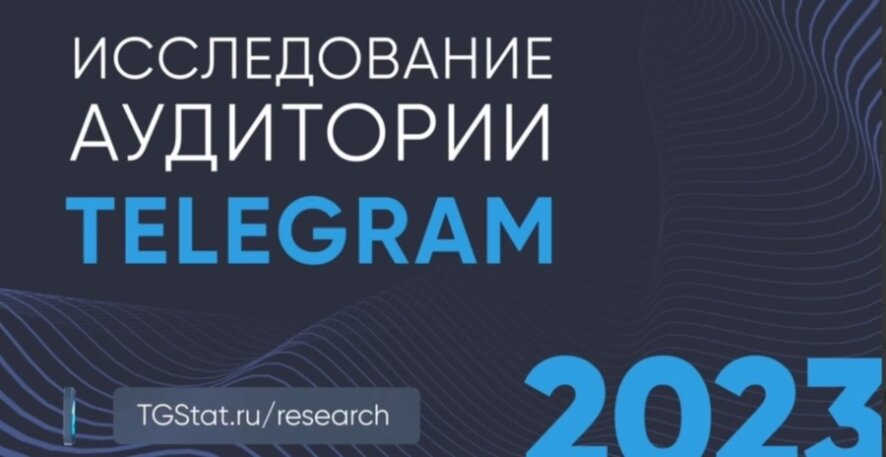 Опубликованы результаты исследования аудитории Telegram 2023
