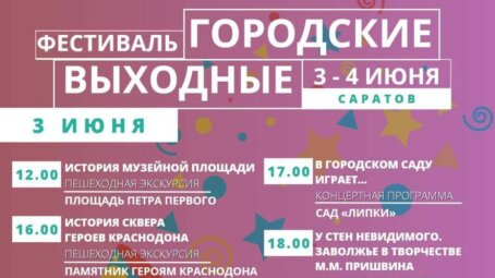 На улицы Саратова возвращается фестиваль «Городские выходные»