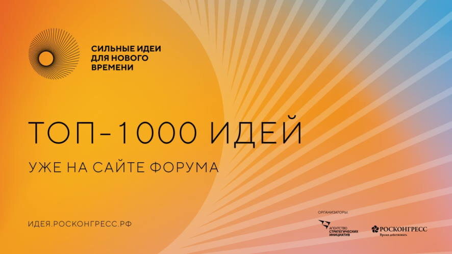 В «топ-1000» сильных идей для нового времени вошли 38 от Саратовской области