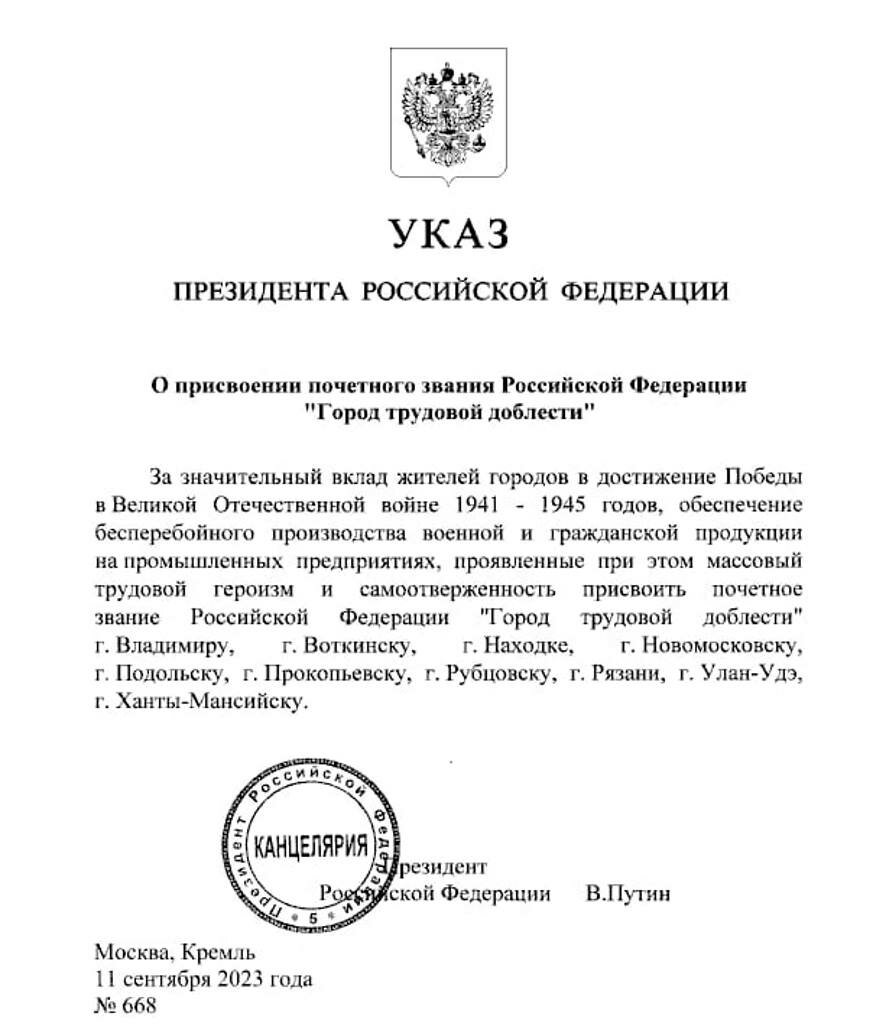 Путин своим указом присвоил звание «Город трудовой доблести» 10 российским  городам