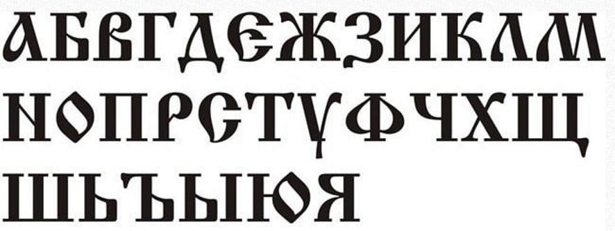 Надписи на кириллице. Славянский шрифт. Старорусский шрифт. Старинный шрифт. Древнерусский шрифт.