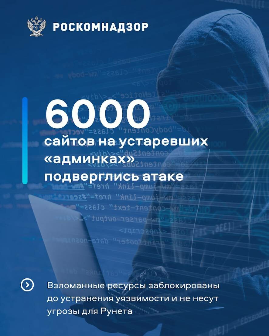 Массовая атака на сайты в Рунете: 6000 зараженных ресурсов временно заблокированы