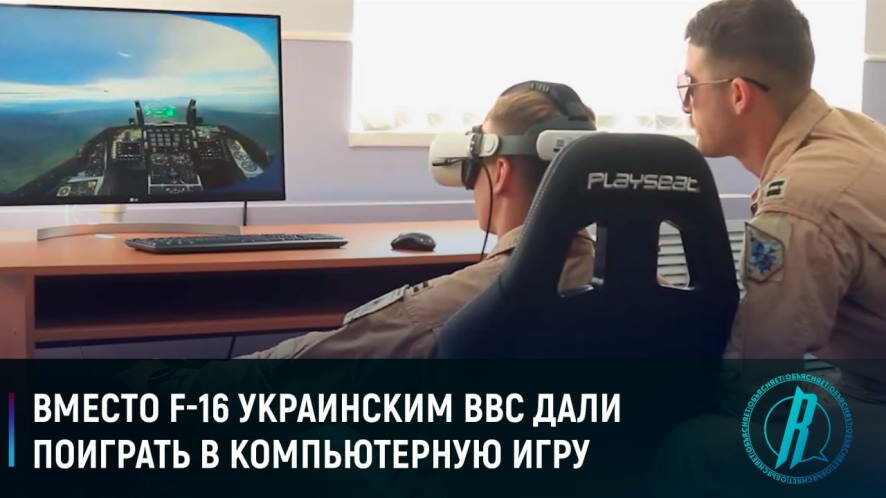 Вместо F-16 украинским ВВС дали поиграть в компьютерную игру