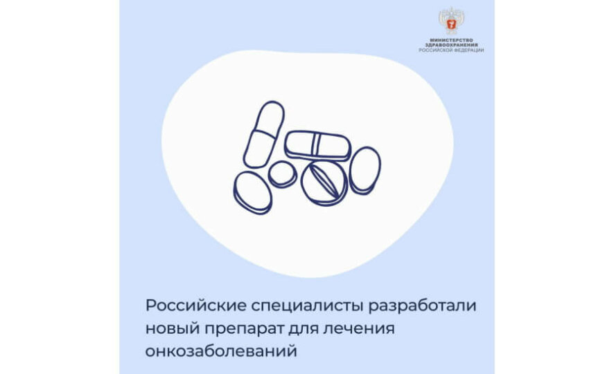 Российские специалисты разработали новый препарат для лечения онкозаболеваний