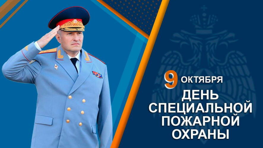 Специальная пожарная охрана поздравления. С днем пожарной охраны мчс. С днем пожарника мчс. День специальной пожарной охраны. 9 октября день специальной пожарной охраны мчс.