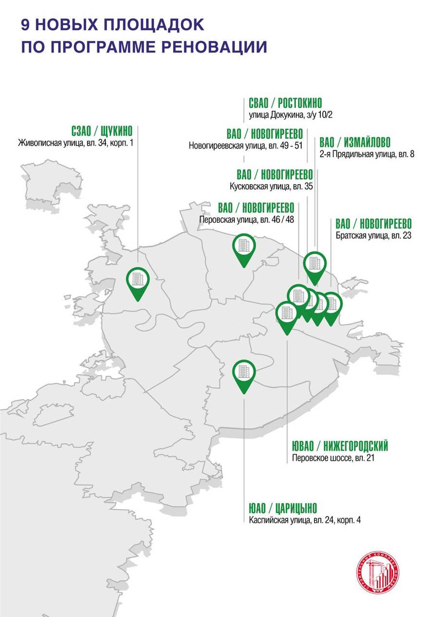 В Программу реновации Москвы включены 9 новых адресов