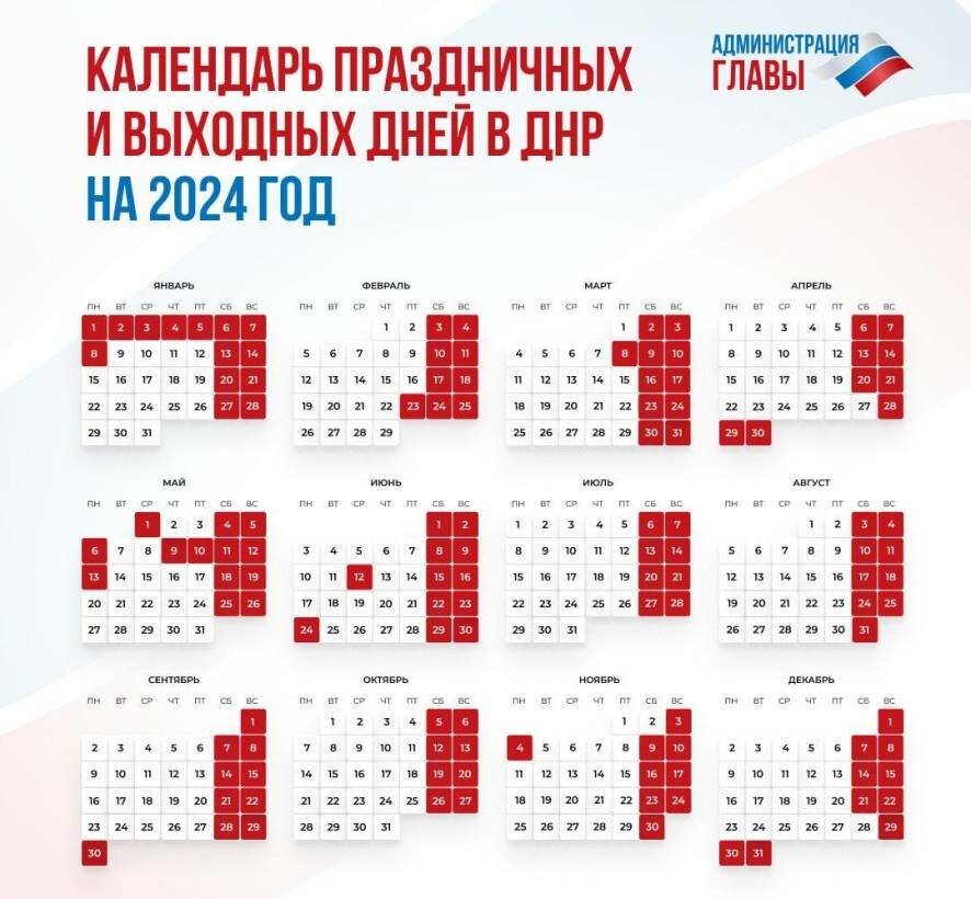 Праздничные и выходные дни в ДНР в 2024 году. Опубликован календарь