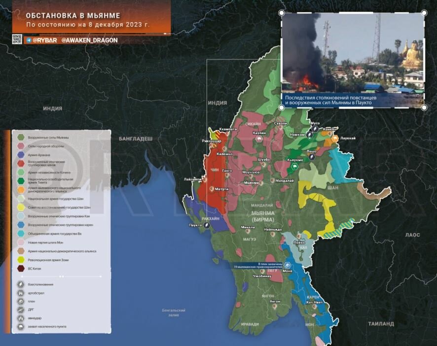 Что происходит в Мьянме? Обстановка по состоянию на 8 декабря 2023 года
