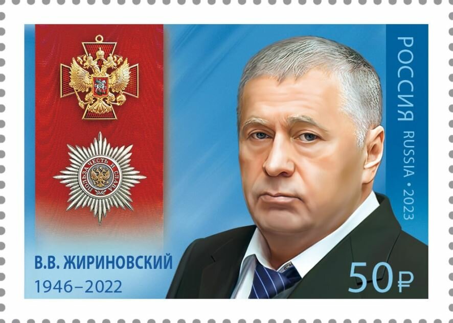 Выпущена почтовая марка с изображением Жириновского